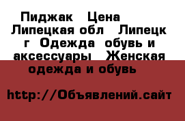 Пиджак › Цена ­ 200 - Липецкая обл., Липецк г. Одежда, обувь и аксессуары » Женская одежда и обувь   